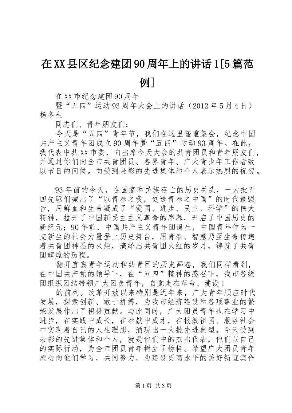 在XX县区纪念建团90周年上的讲话发言1[5篇范例]_第1页