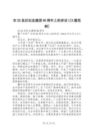 在XX县区纪念建团90周年上的讲话发言1[5篇范例]