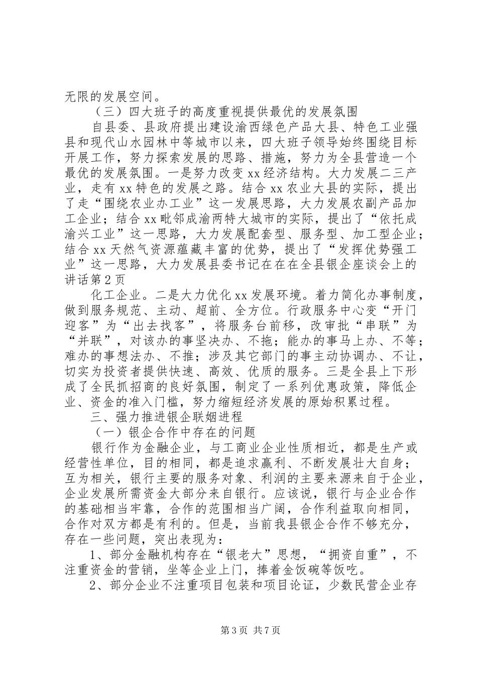 县委书记在在在全县银企座谈会上的讲话发言_第3页