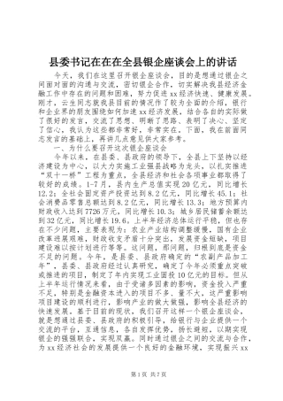 县委书记在在在全县银企座谈会上的讲话发言