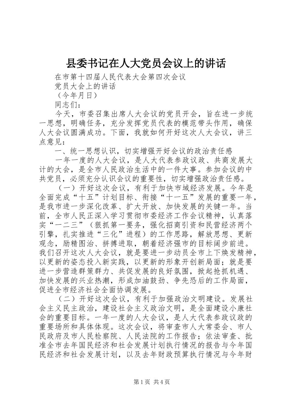 县委书记在人大党员会议上的讲话发言_第1页