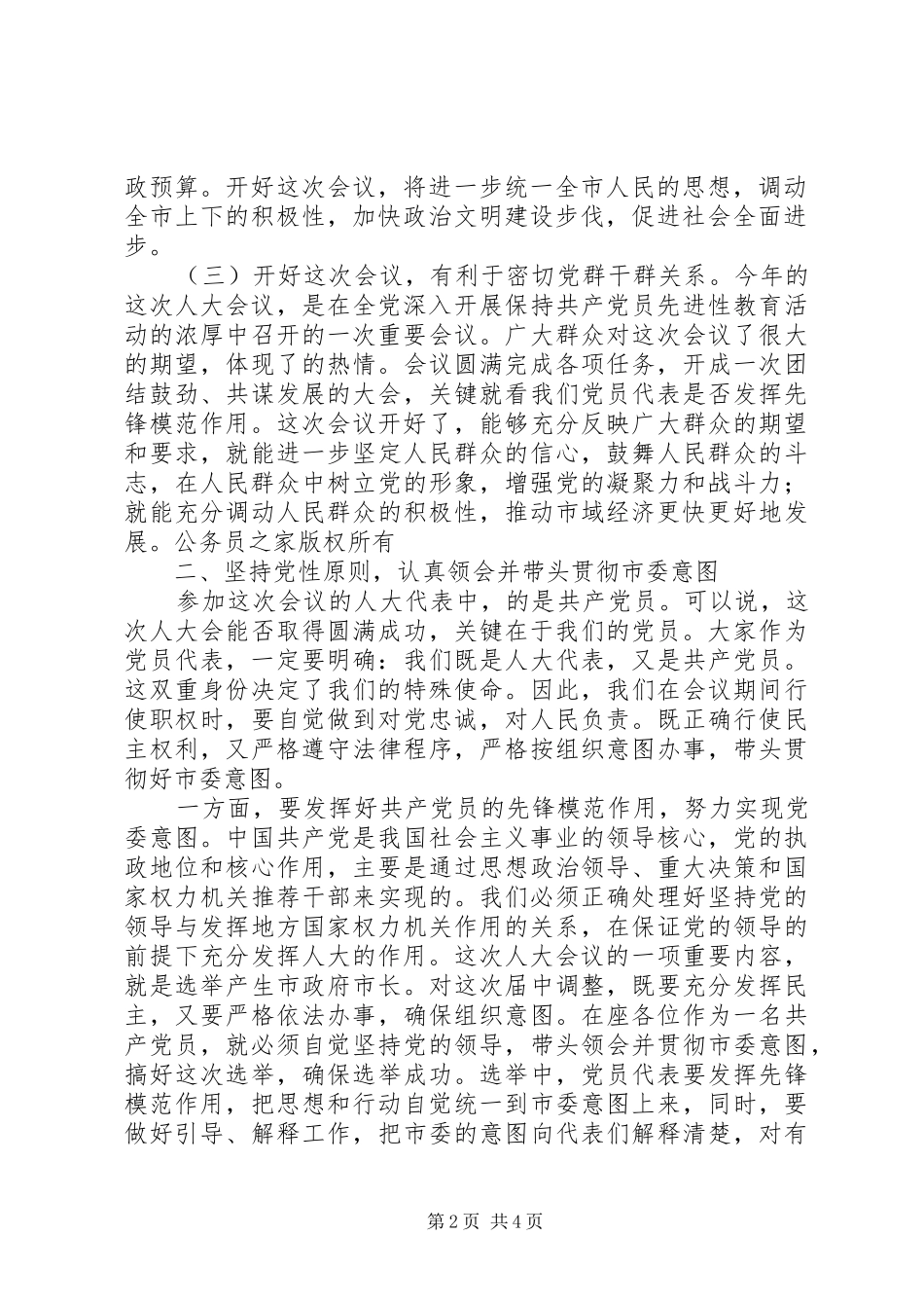 县委书记在人大党员会议上的讲话发言_第2页