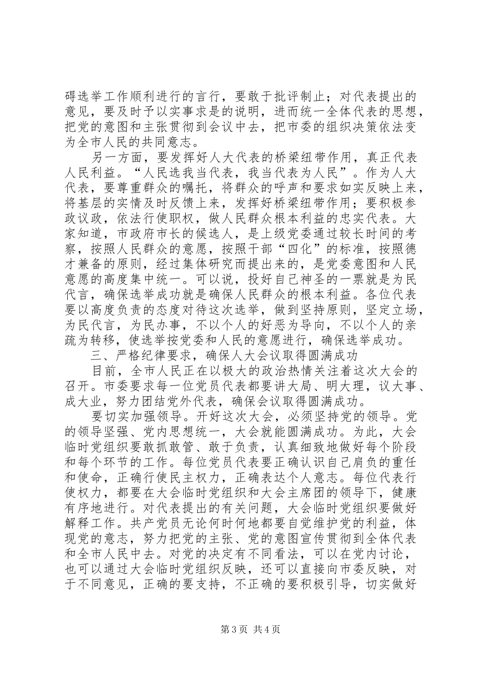 县委书记在人大党员会议上的讲话发言_第3页