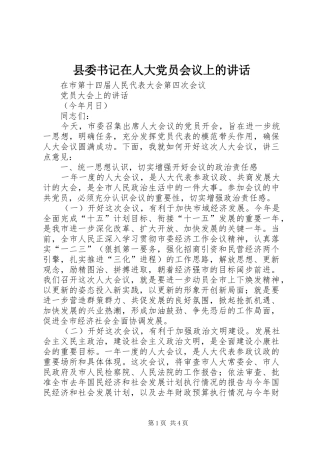 县委书记在人大党员会议上的讲话发言