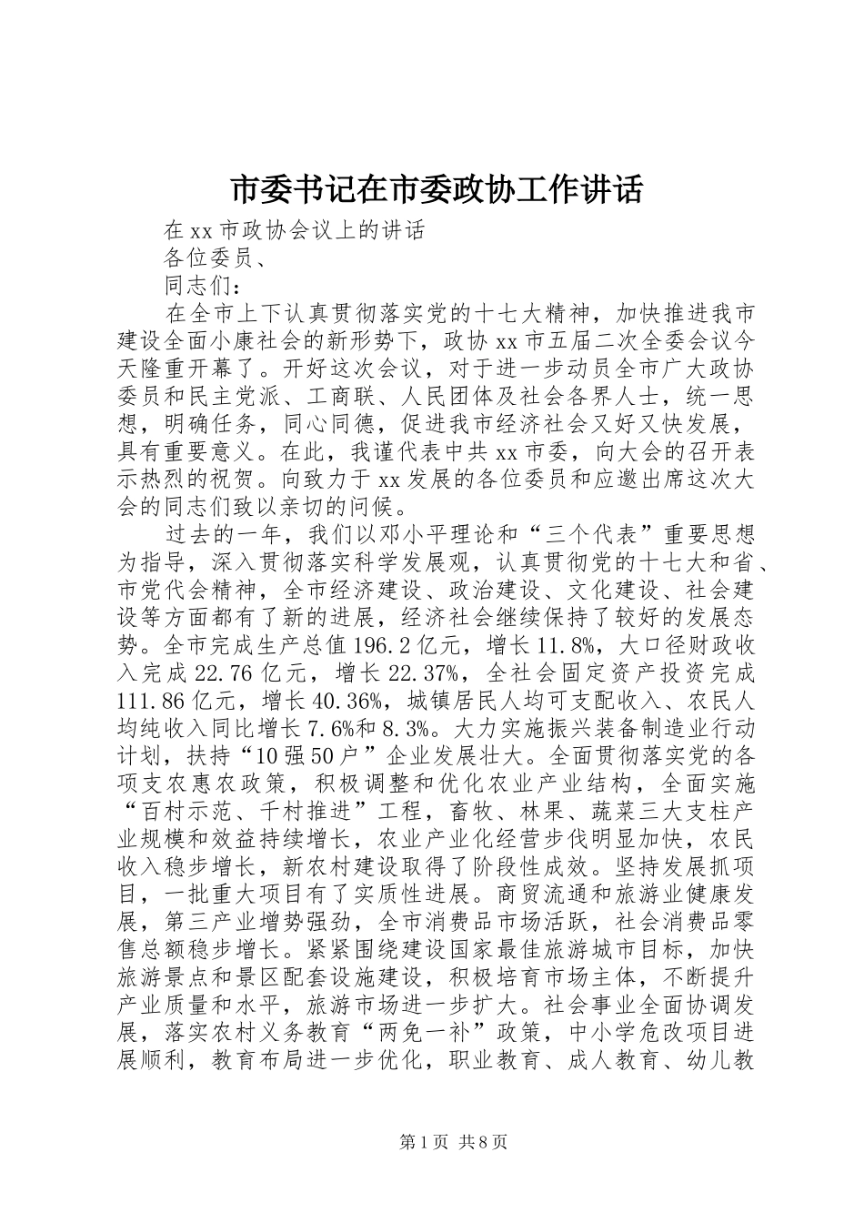 市委书记在市委政协工作讲话发言_第1页