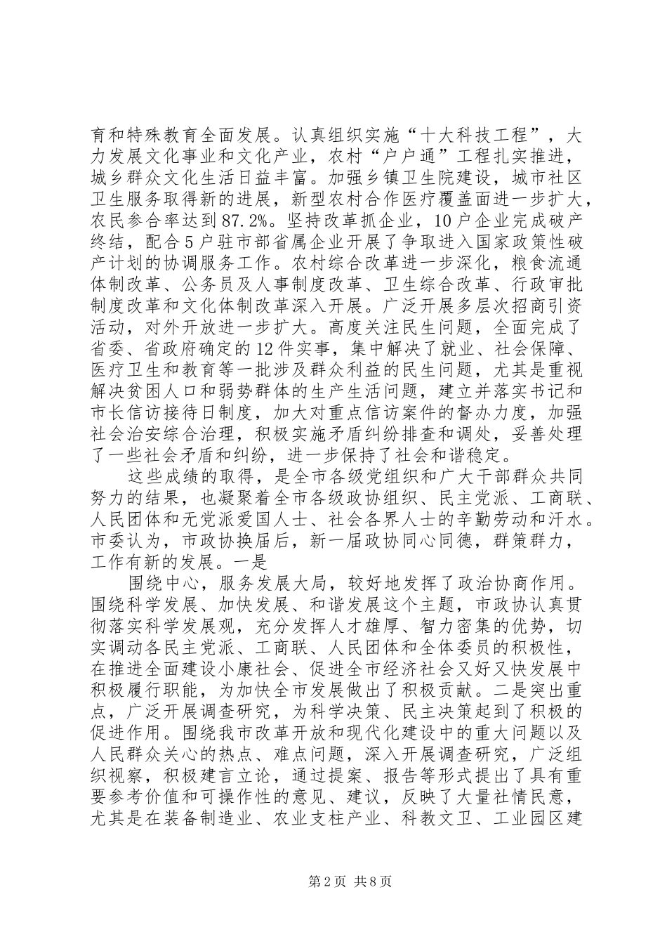 市委书记在市委政协工作讲话发言_第2页