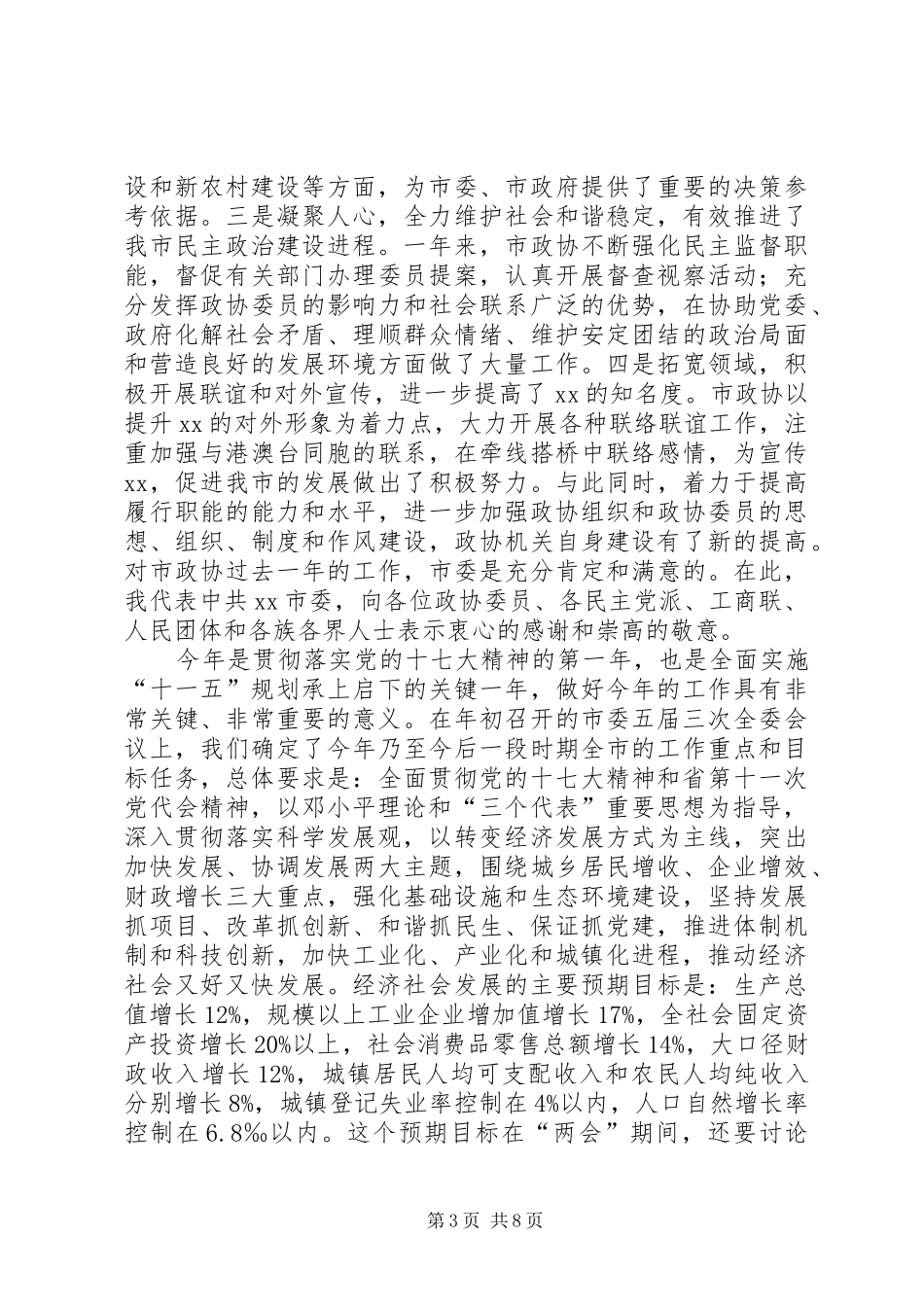市委书记在市委政协工作讲话发言_第3页