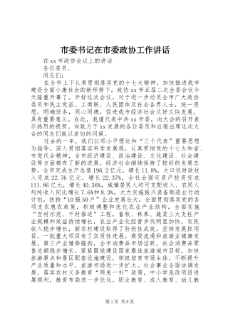 市委书记在市委政协工作讲话发言