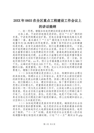 20XX年0603在全区重点工程建设工作会议上的讲话发言提纲(4)