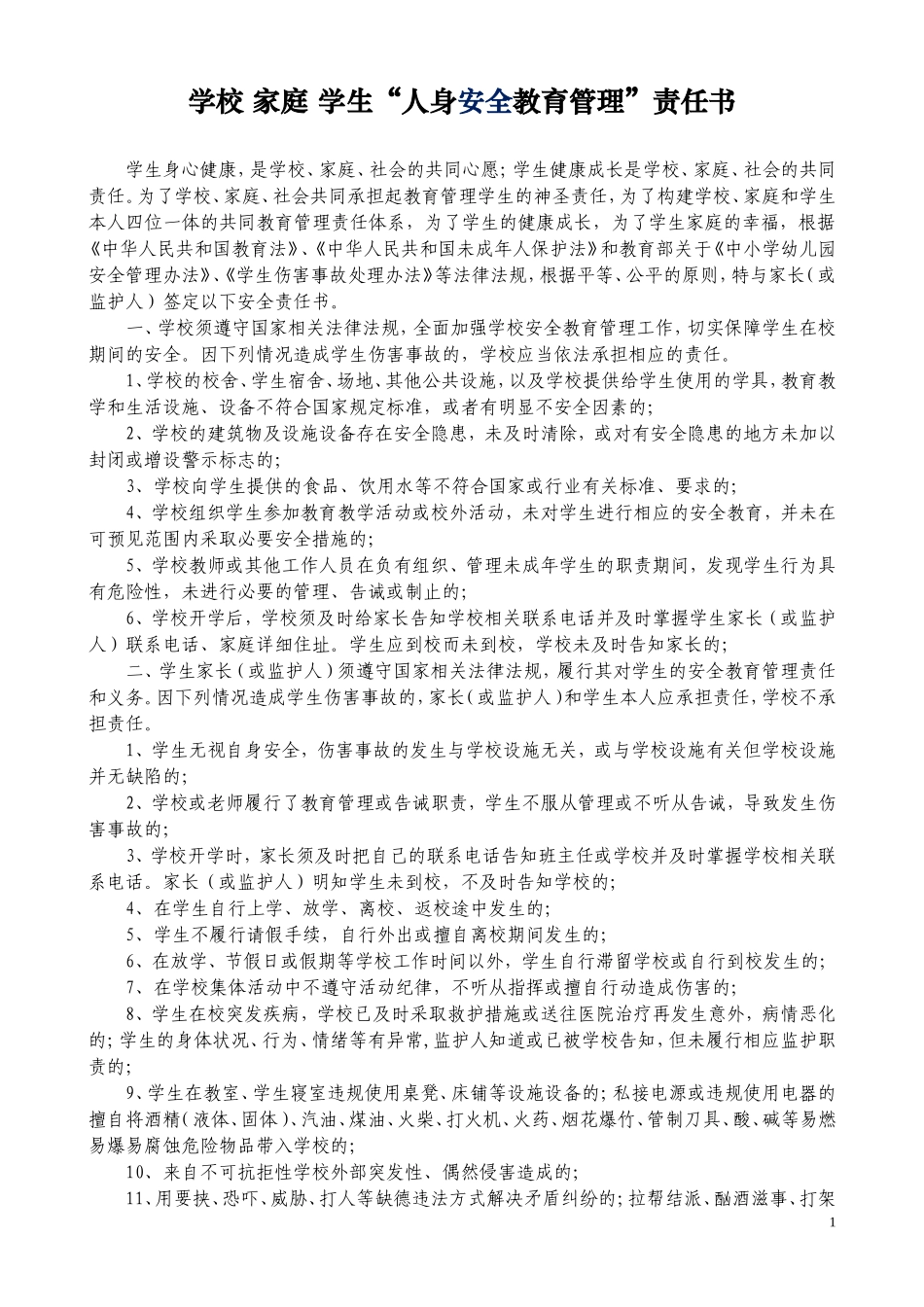 2013学校家庭学生安全教育管理责任书（2013年秋）_第1页