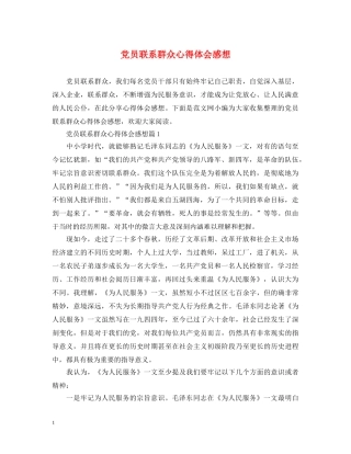 党员联系群众心得体会感想 