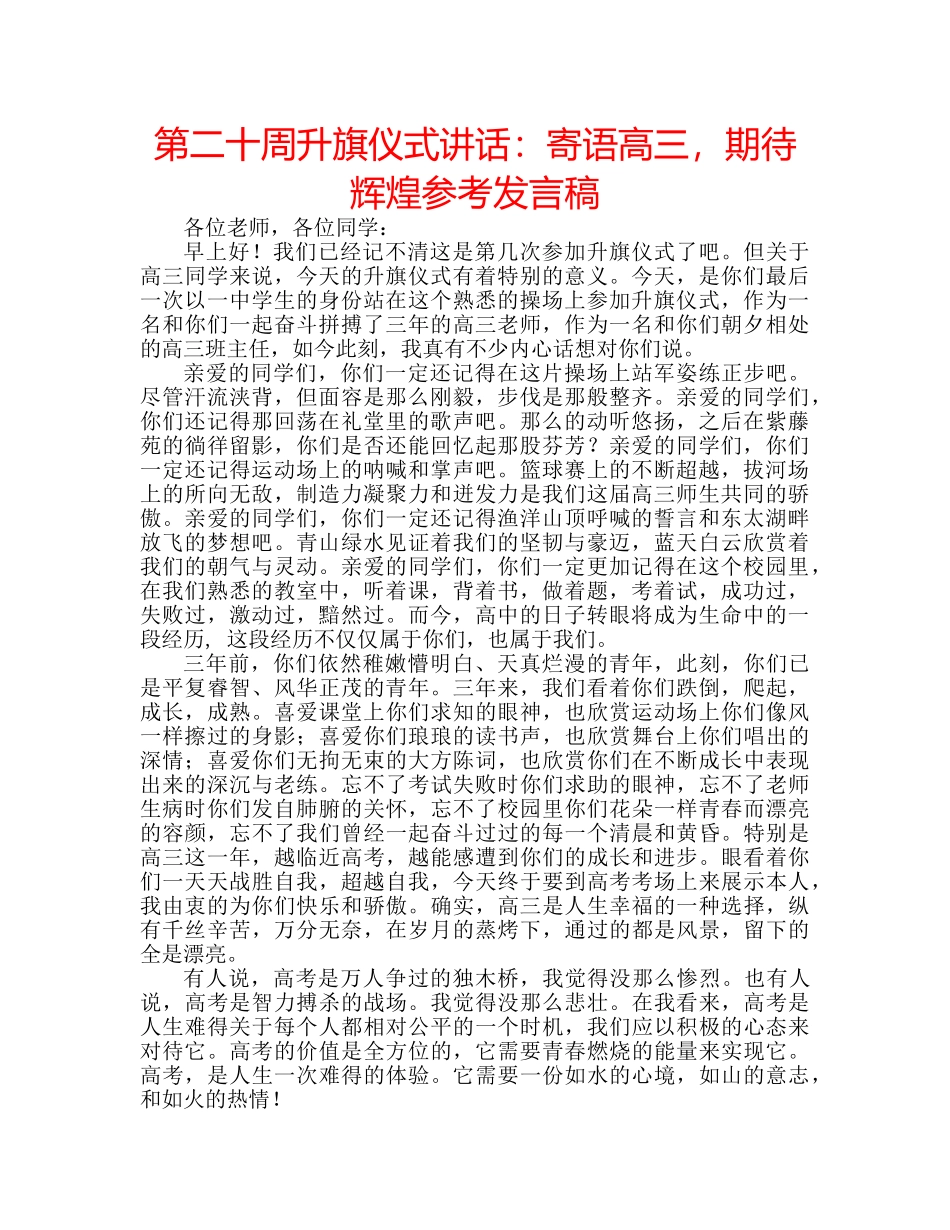 第二十周升旗仪式讲话寄语高三，期待辉煌参考发言稿 _第1页