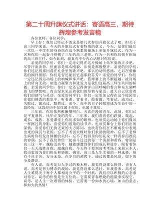 第二十周升旗仪式讲话寄语高三，期待辉煌参考发言稿 