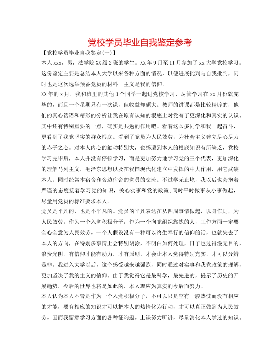 党校学员毕业自我鉴定参考 _第1页