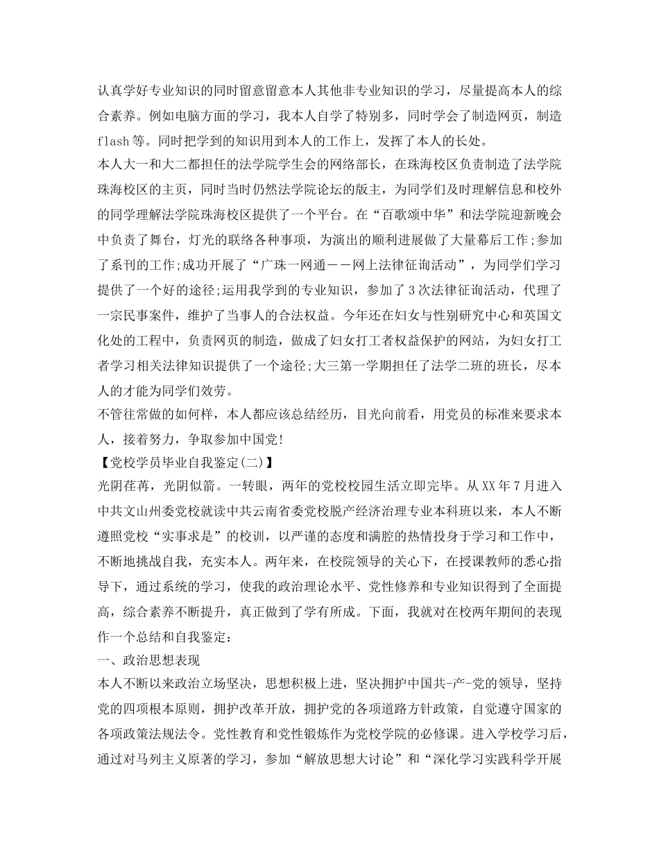党校学员毕业自我鉴定参考 _第2页