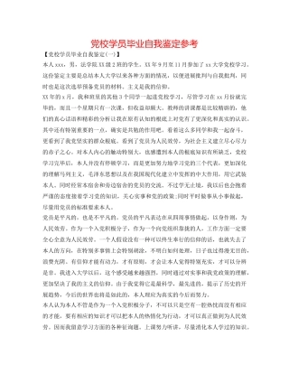 党校学员毕业自我鉴定参考 