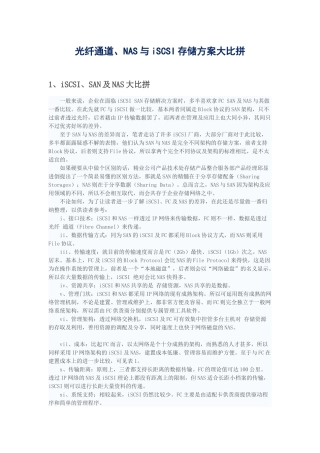 光纤通道、NAS与iSCSI存储方案大比拼