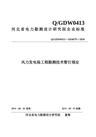 风力发电厂工程勘测技术暂行规定