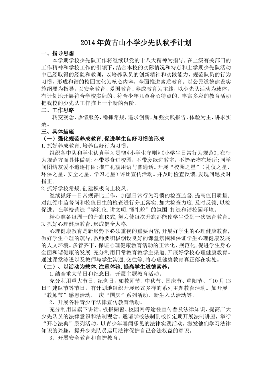 学校少先队春、秋季计划_第1页