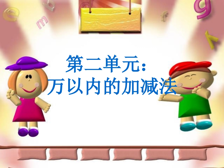 人教版三年级上第二单元万以内的加法和减法（二）单元复习课件（10页）_第1页