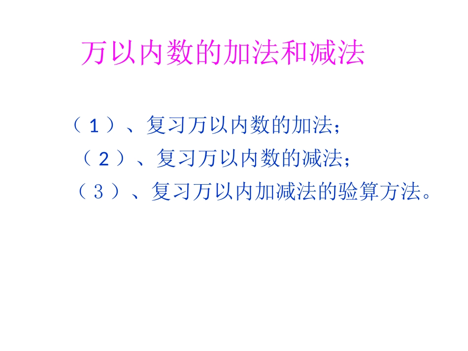 人教版三年级上第二单元万以内的加法和减法（二）单元复习课件（10页）_第2页