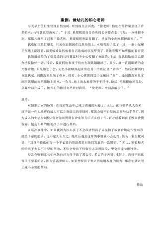 案例：做幼儿的知心老师