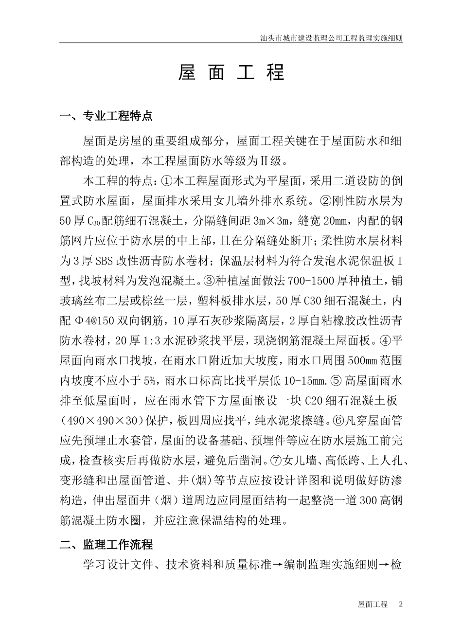 屋面工程监理细则(好)_第2页