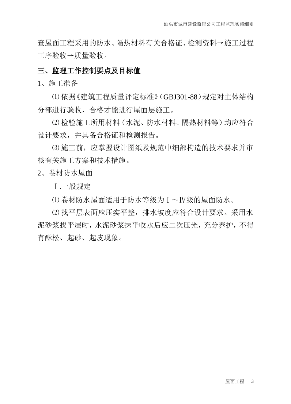 屋面工程监理细则(好)_第3页