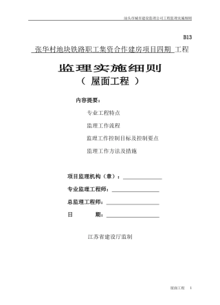 屋面工程监理细则(好)