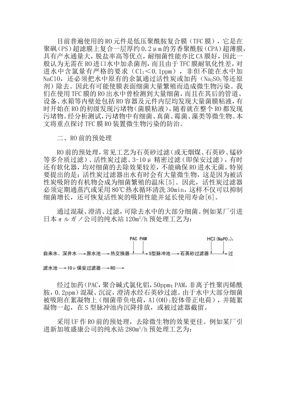 复合膜反渗透装置微生物污染的防治_第2页