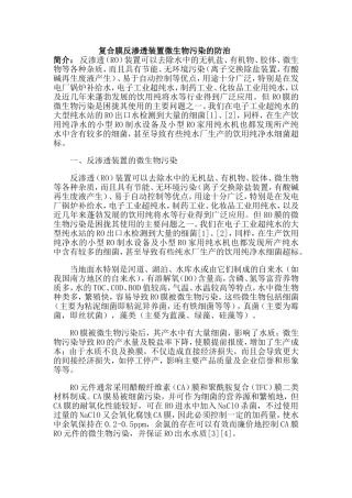 复合膜反渗透装置微生物污染的防治