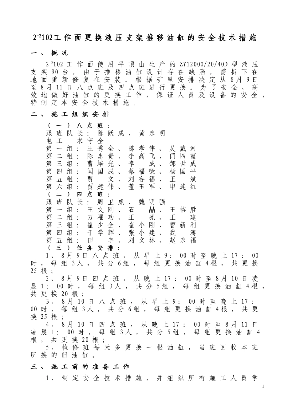 综采工作面更换液压支架推移油缸的安全技术措施_第1页