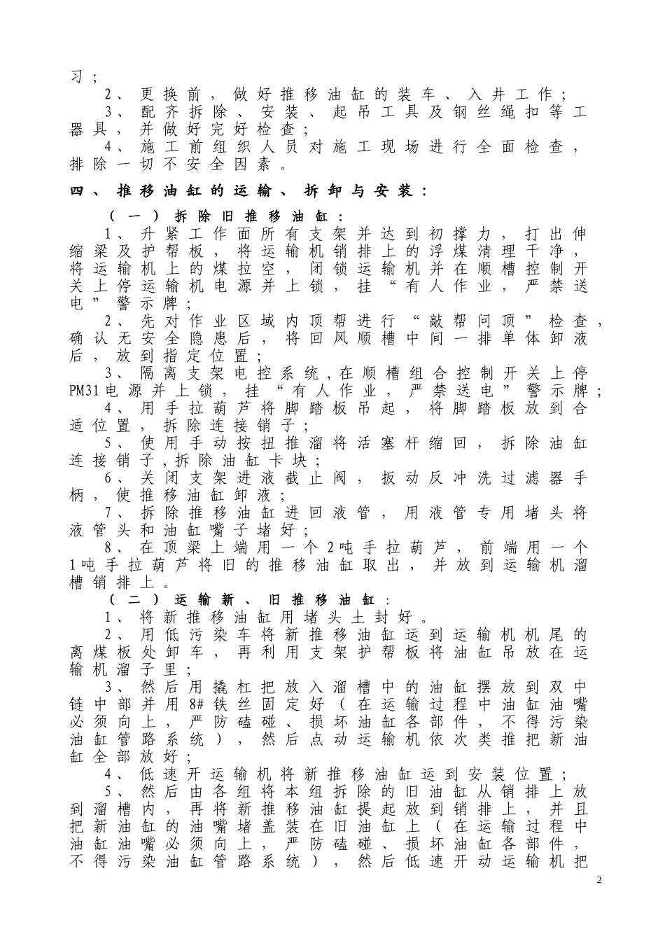 综采工作面更换液压支架推移油缸的安全技术措施_第2页