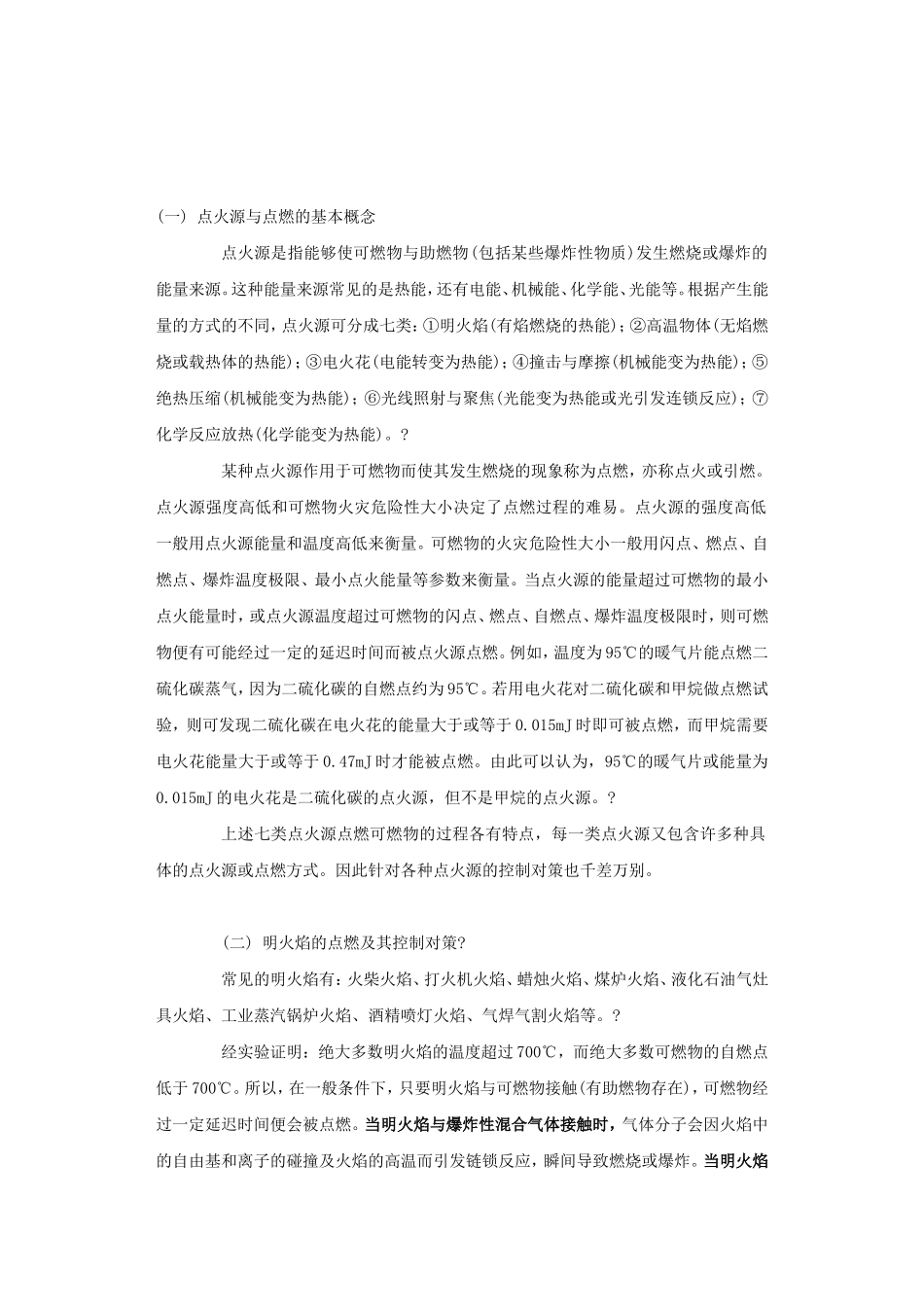 点火源的种类及预防措施_第1页