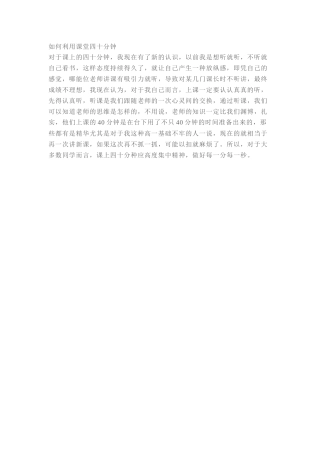 如何利用课堂四十分钟