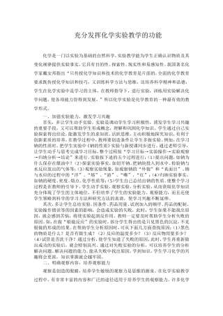 充分发挥化学实验教学的功能