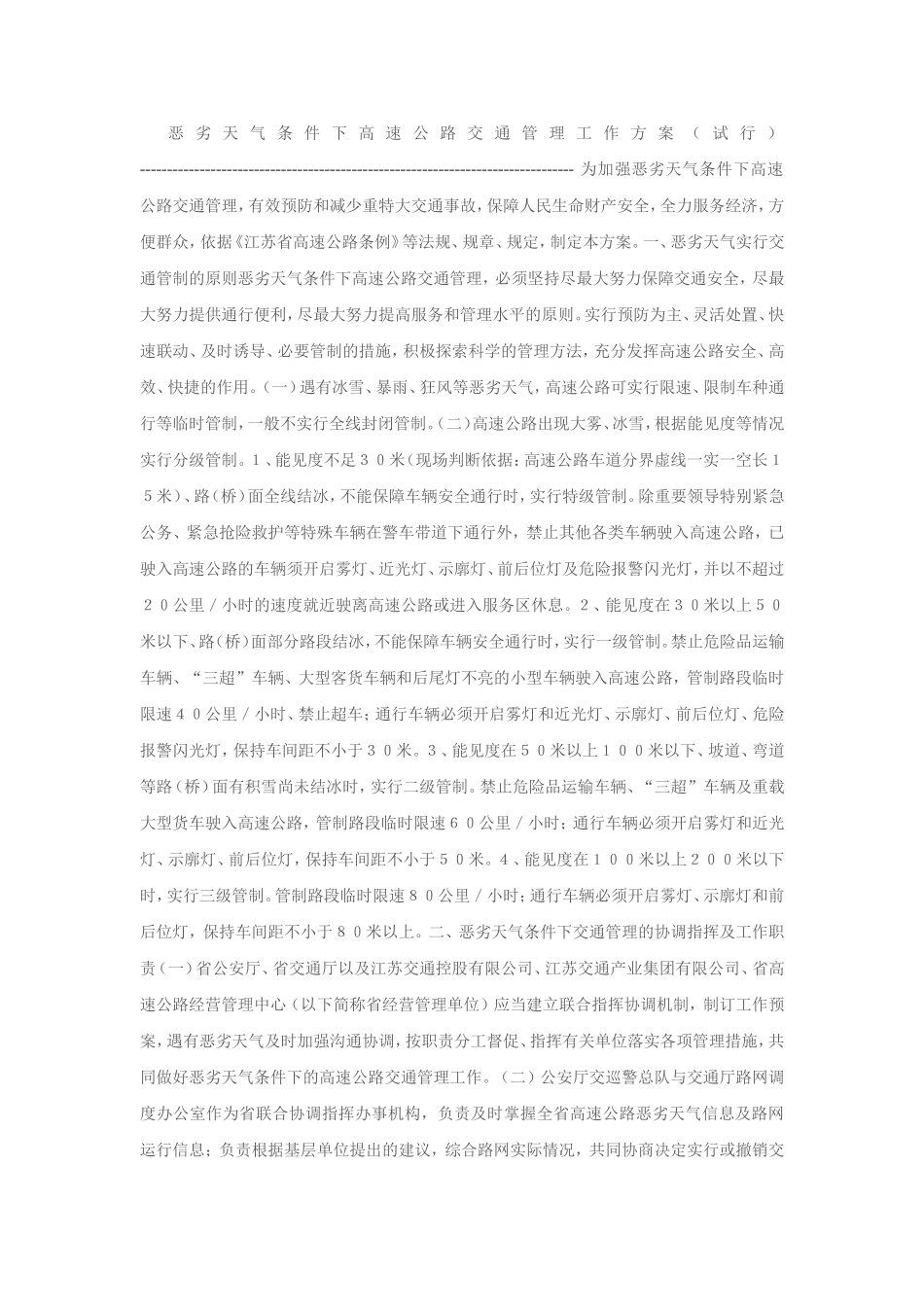 恶劣天气条件下高速公路交通管理工作方案_第1页