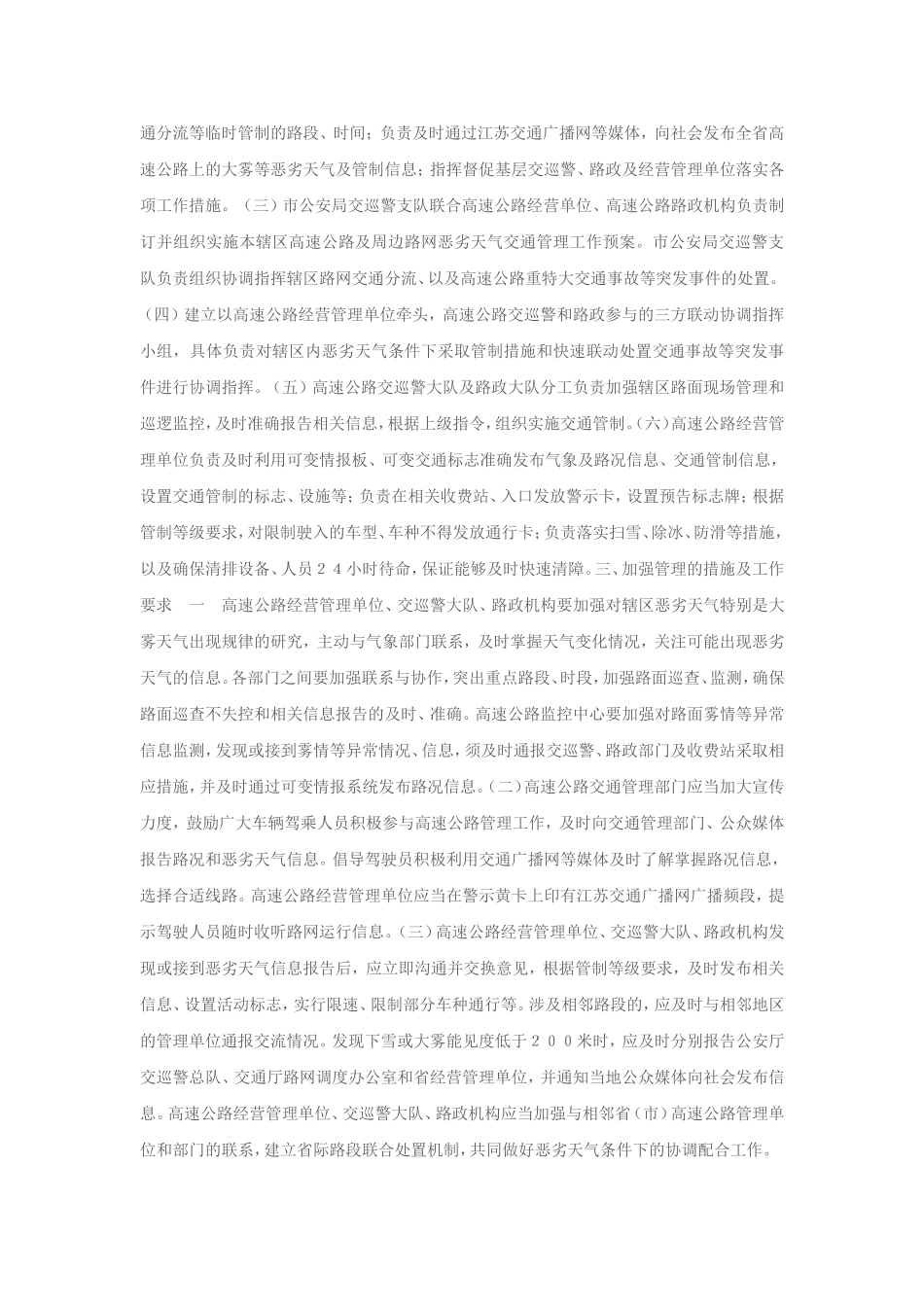 恶劣天气条件下高速公路交通管理工作方案_第2页