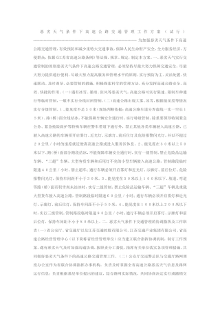 恶劣天气条件下高速公路交通管理工作方案