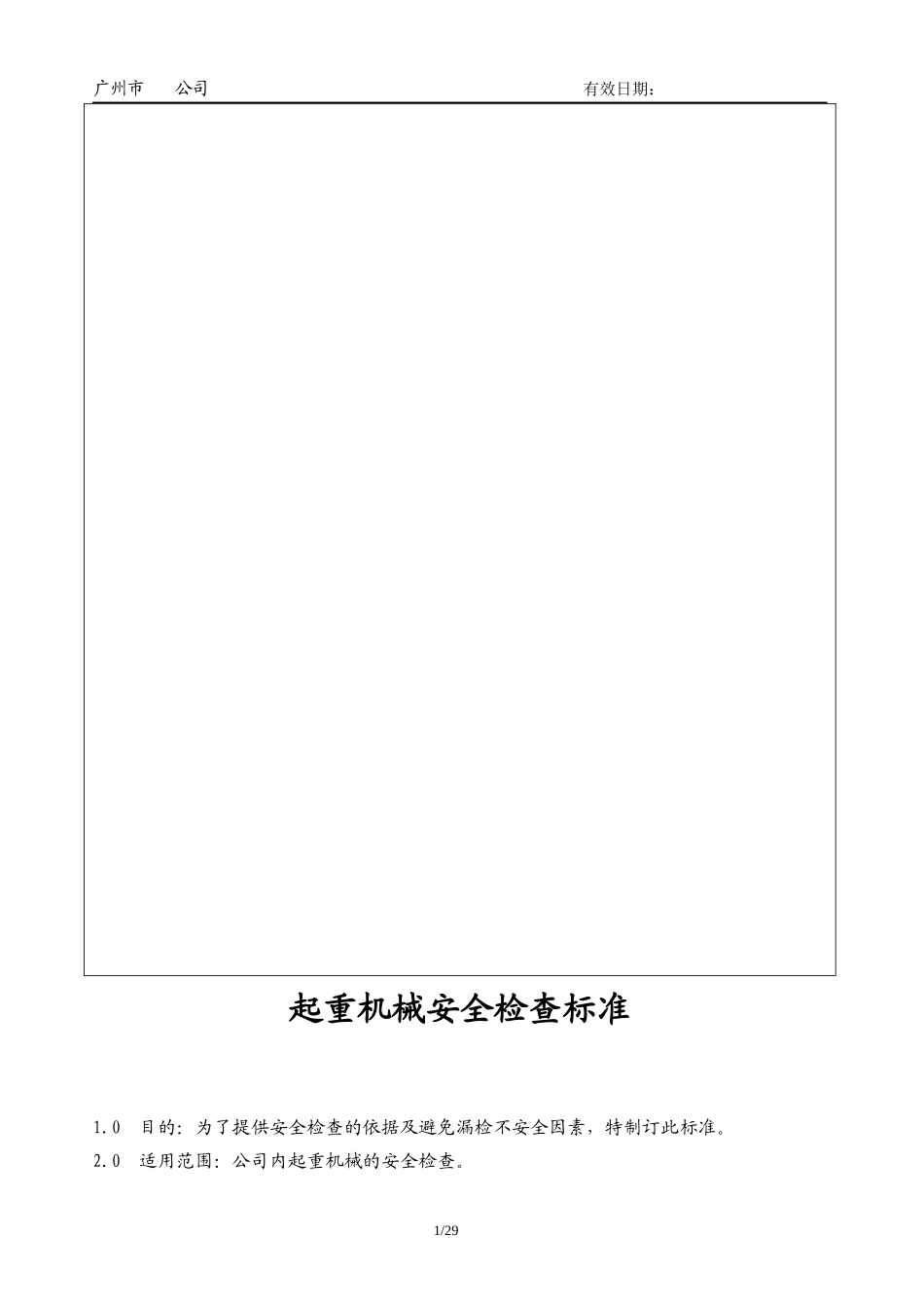 起重机械安全检查标准_第1页