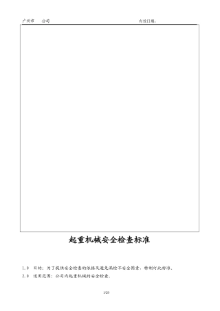 起重机械安全检查标准