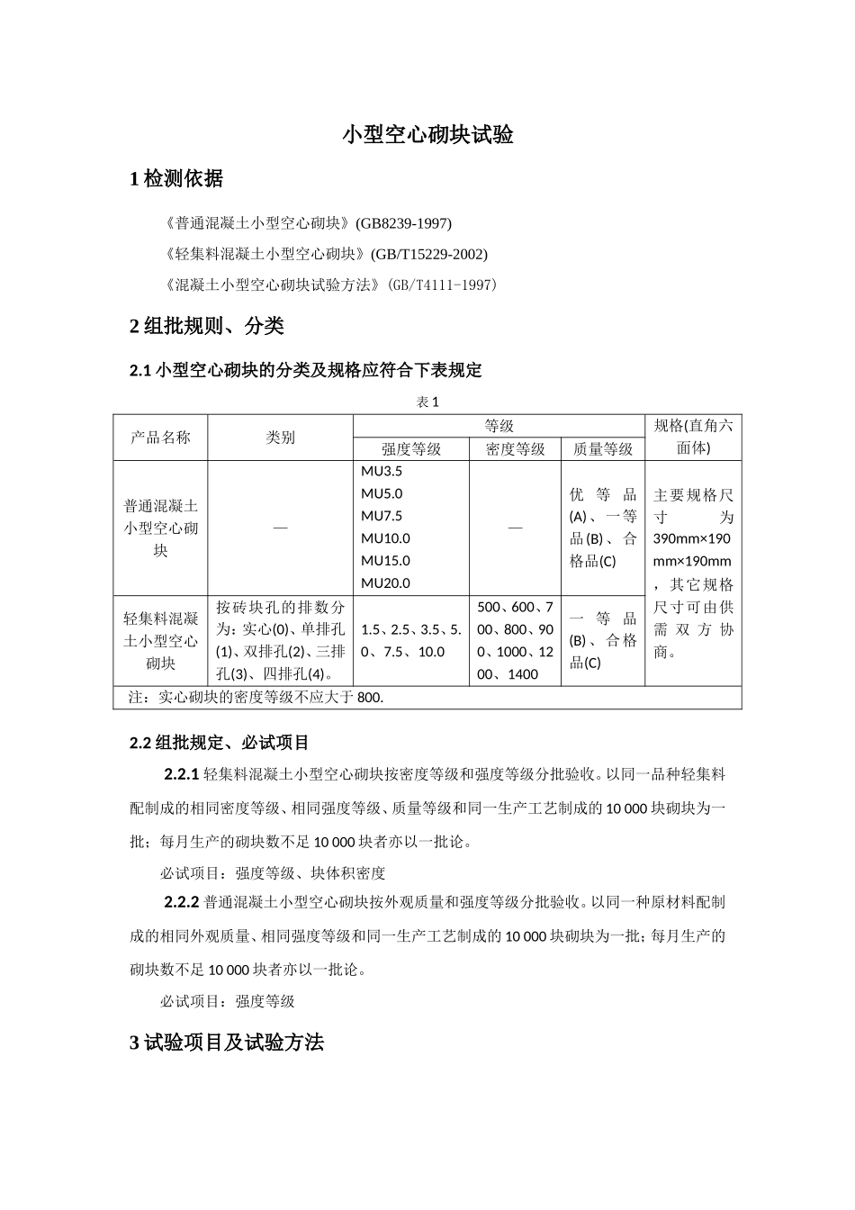 小型空心砌块试验方法_第1页
