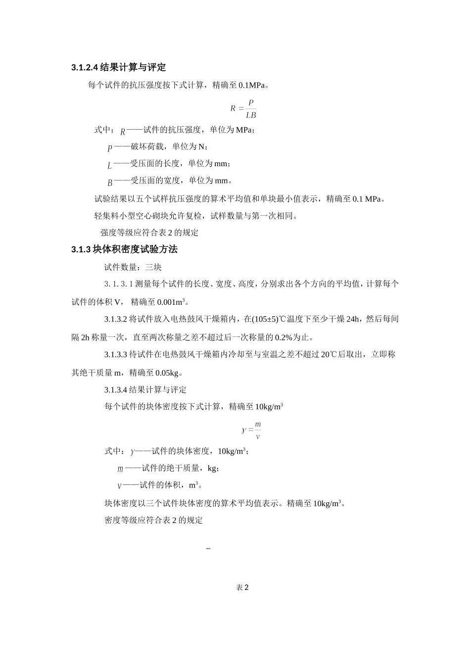 小型空心砌块试验方法_第3页