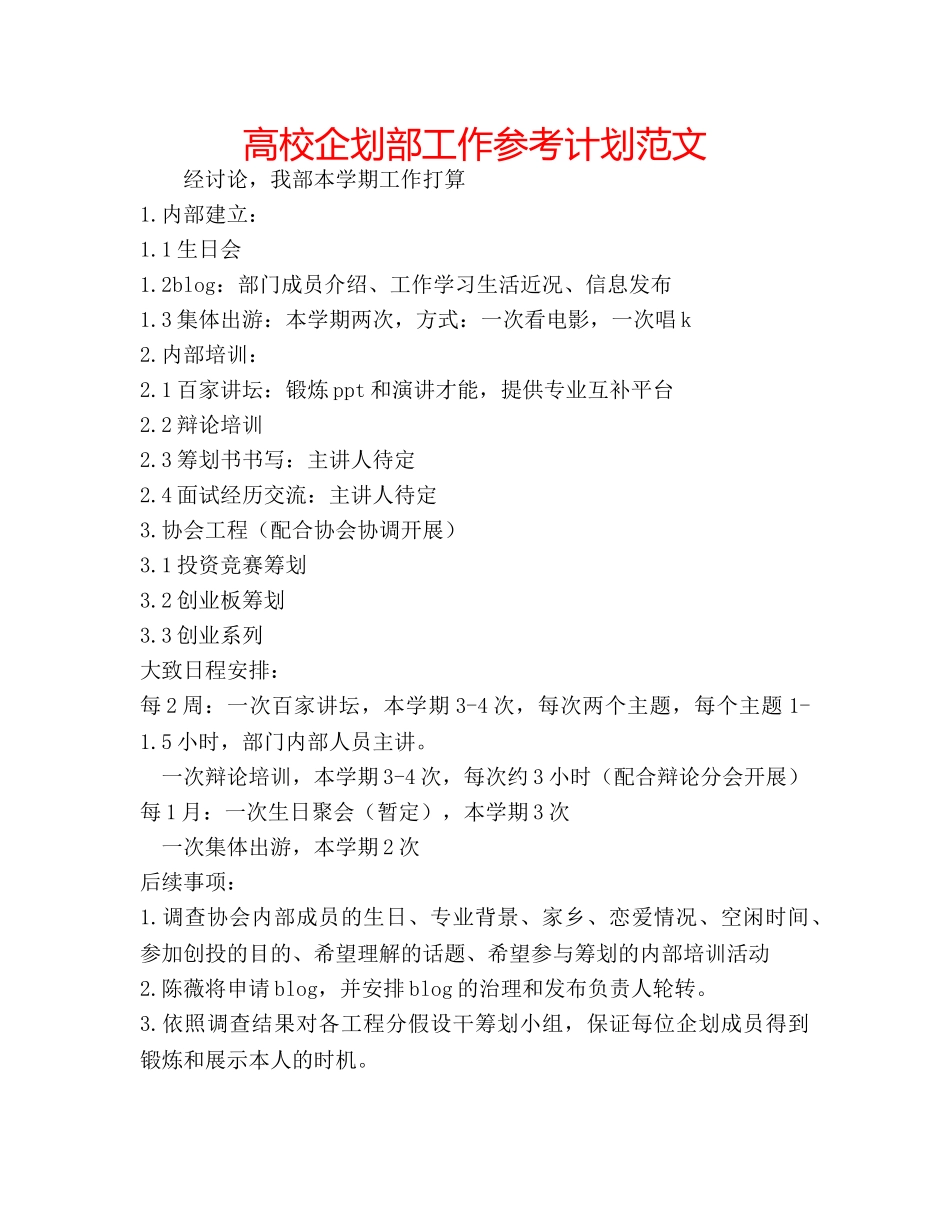 高校企划部工作参考计划范文 _第1页