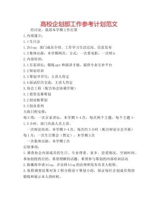 高校企划部工作参考计划范文 