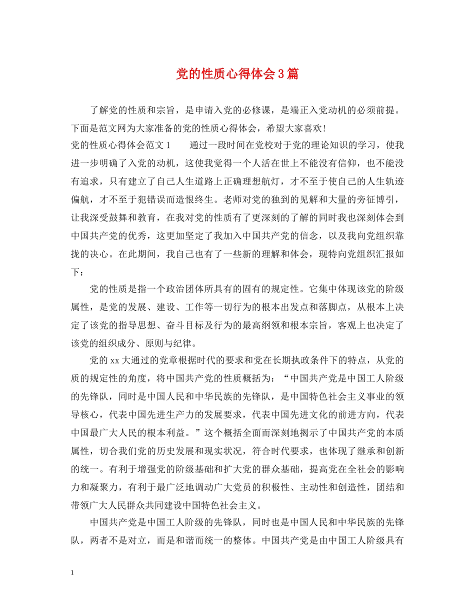 党的性质心得体会3篇 _第1页