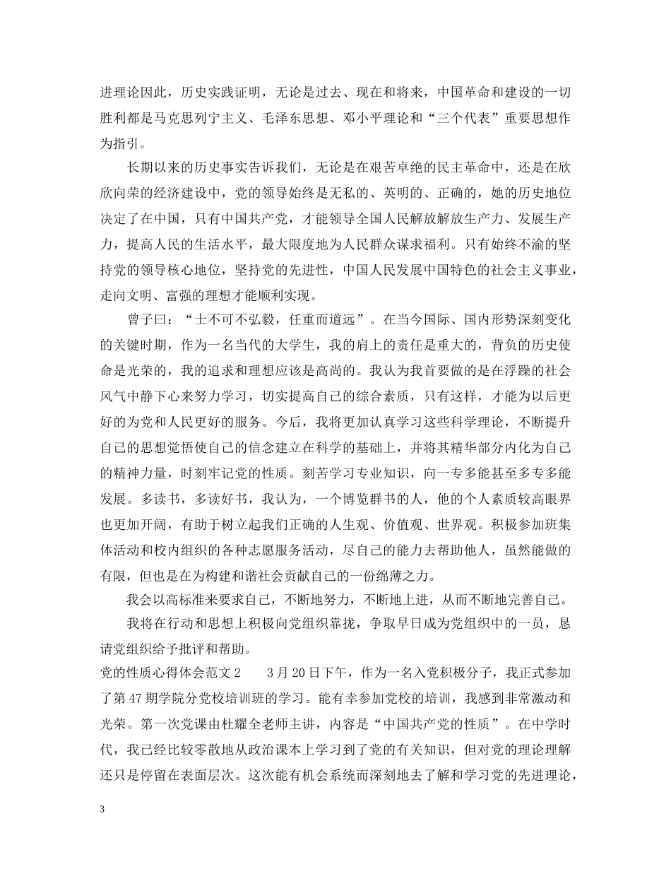 党的性质心得体会3篇 _第3页