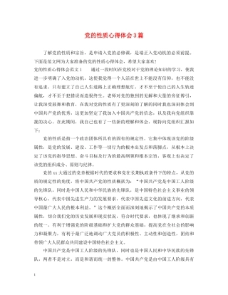 党的性质心得体会3篇 