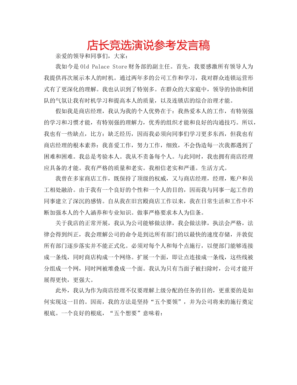 店长竞选演说参考发言稿 _第1页