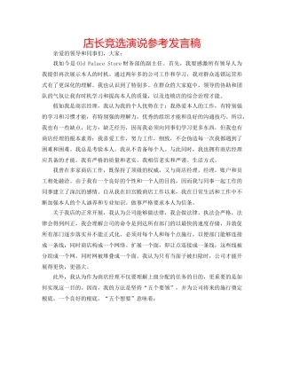 店长竞选演说参考发言稿 